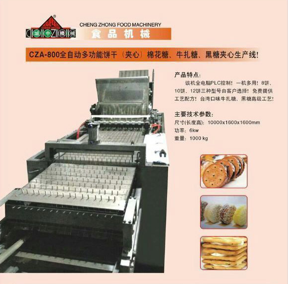 CZA-800全自動(dòng)多功能餅干（夾心）棉花糖、牛軋?zhí)?、黑糖夾心生產(chǎn)線(xiàn)