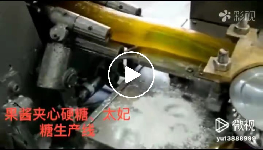 果醬夾心硬糖、太妃糖生產(chǎn)線(xiàn)